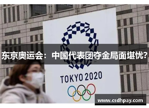 东京奥运会:中国代表团夺金局面堪忧? 东京奥运会:中国代表团夺金局面堪忧?