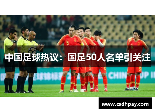 中国足球热议:国足50人名单引关注 中国足球热议:国足50人名单引关注