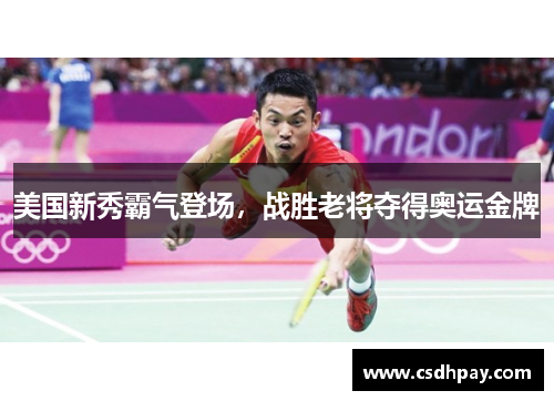 美国新秀霸气登场，战胜老将夺得奥运金牌