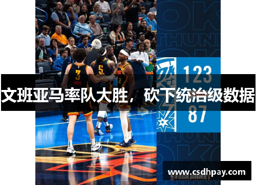 文班亚马率队大胜，砍下统治级数据